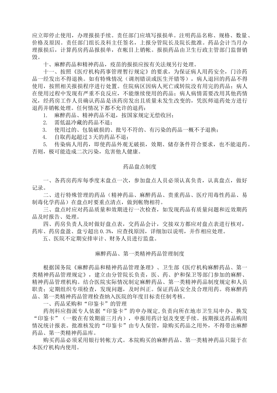药事与药物治疗管理委员会工作职责_第2页