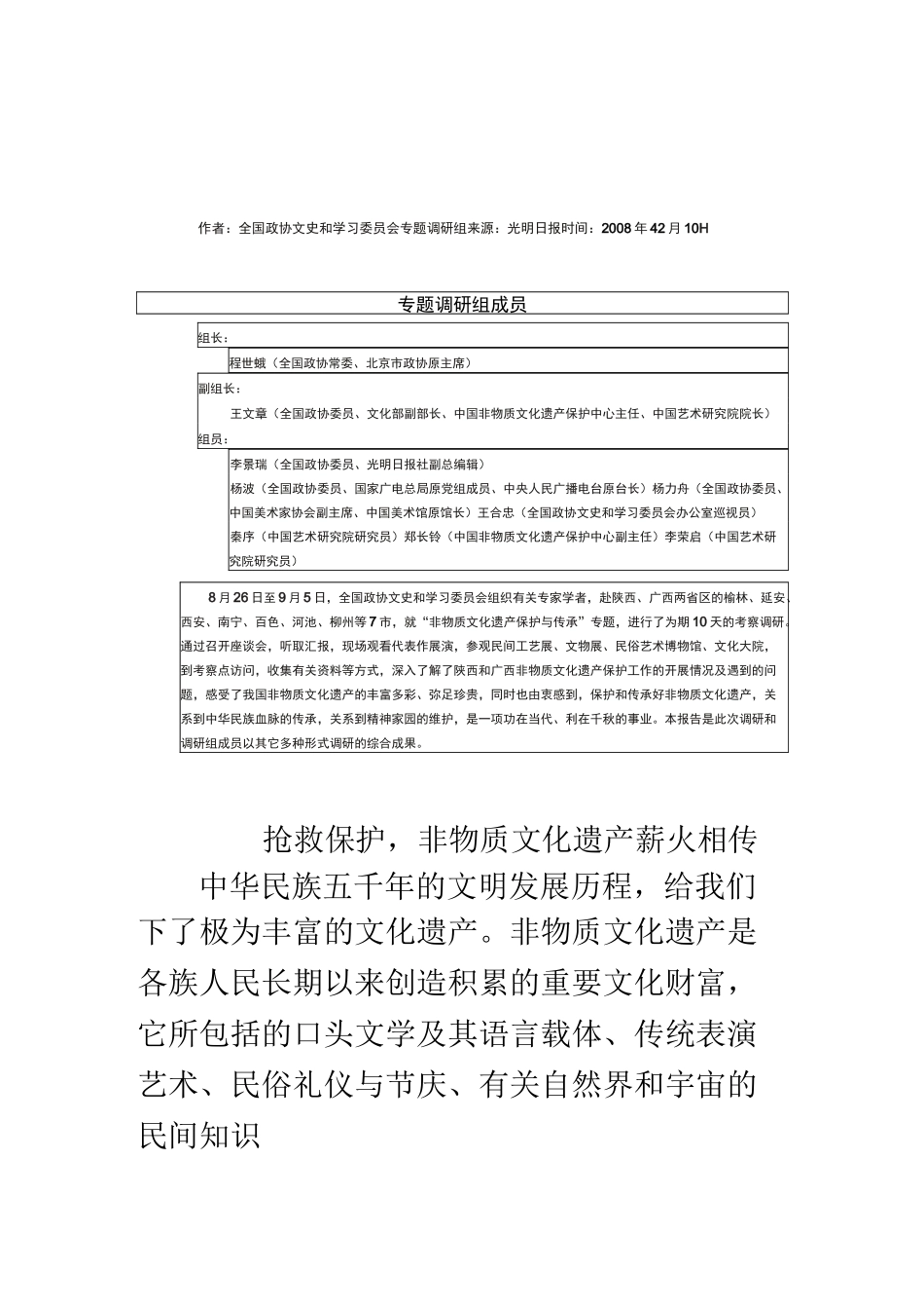 “非物质文化遗产保护与传承”专题调研报告_第1页