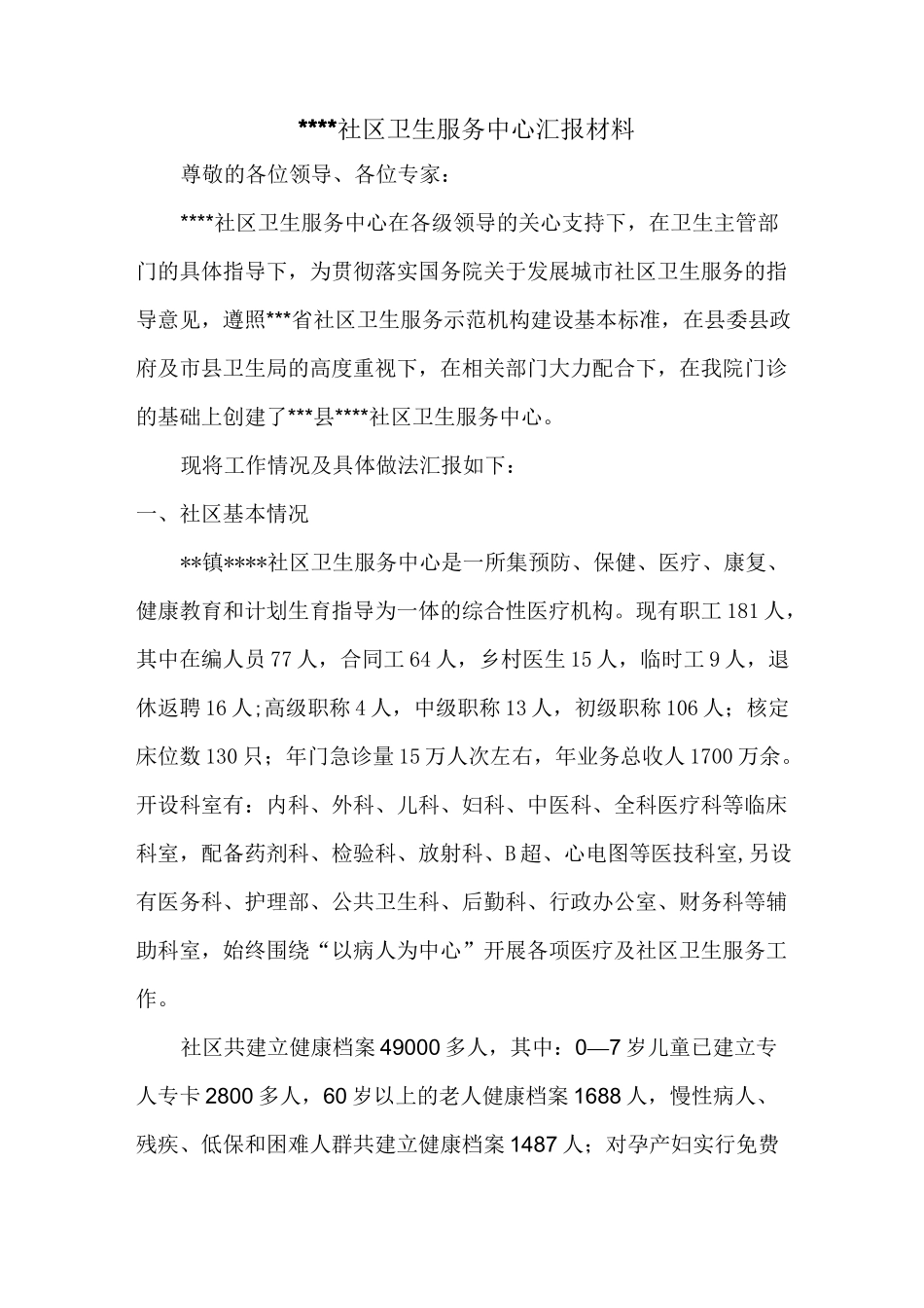 社区卫生服务中心汇报材料_第1页