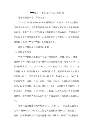 社区卫生服务中心汇报材料