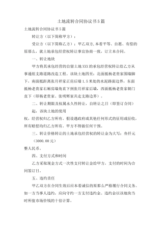 土地流转合同协议书5篇