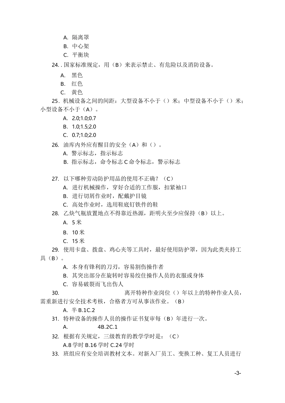 从业人员安全生产应知应会试题_第3页