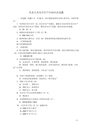 从业人员安全生产应知应会试题