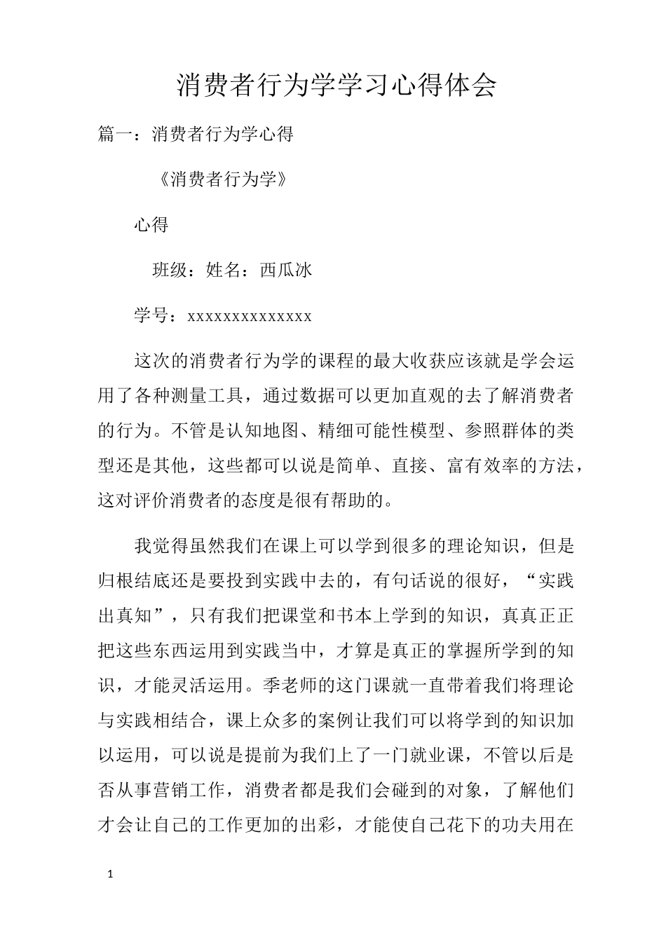 消费者行为学学习心得体会_第1页
