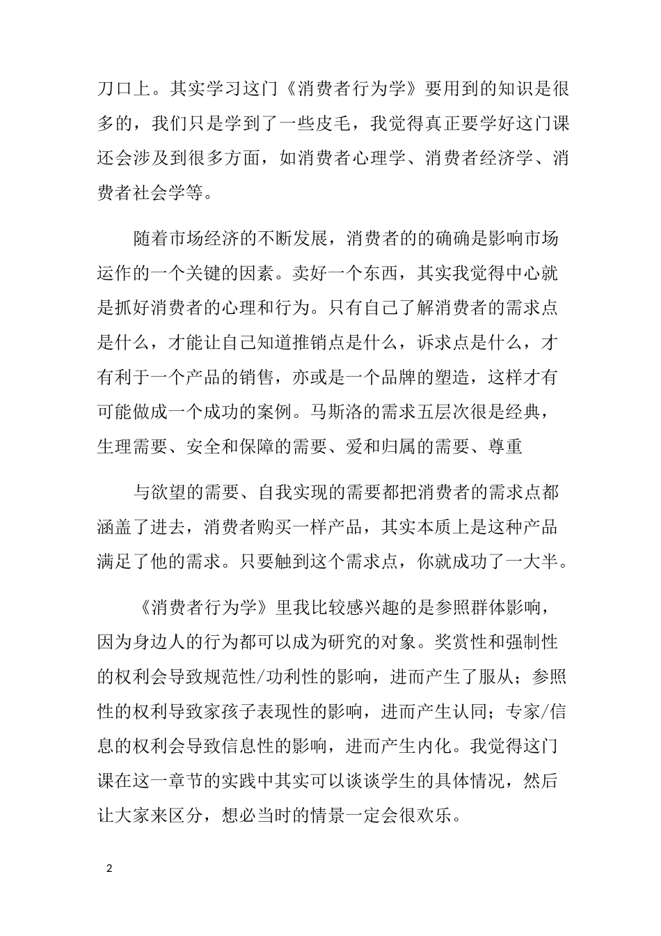 消费者行为学学习心得体会_第2页