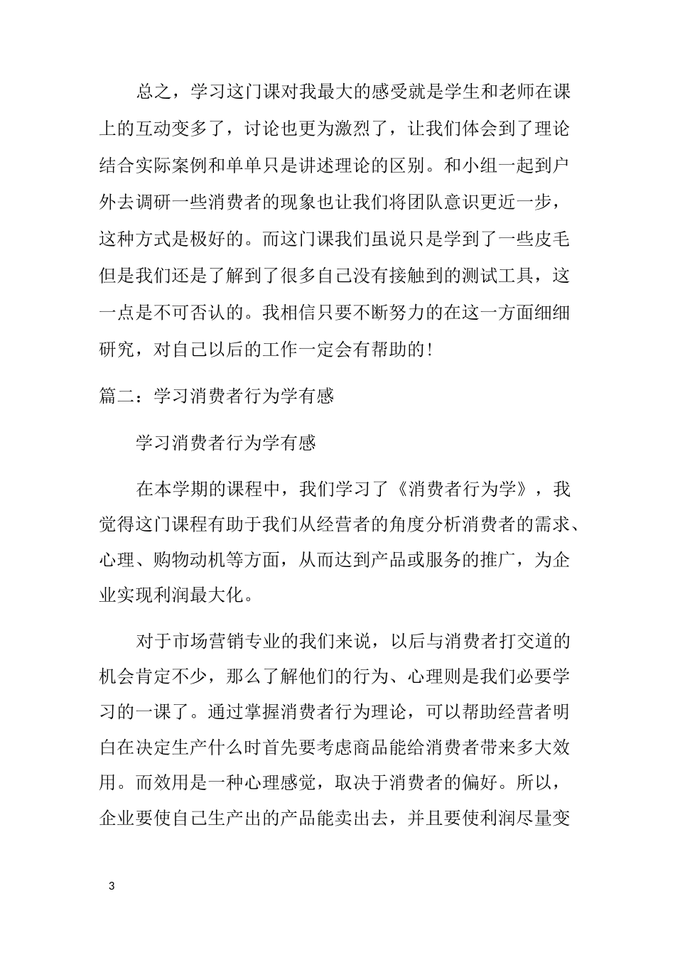 消费者行为学学习心得体会_第3页