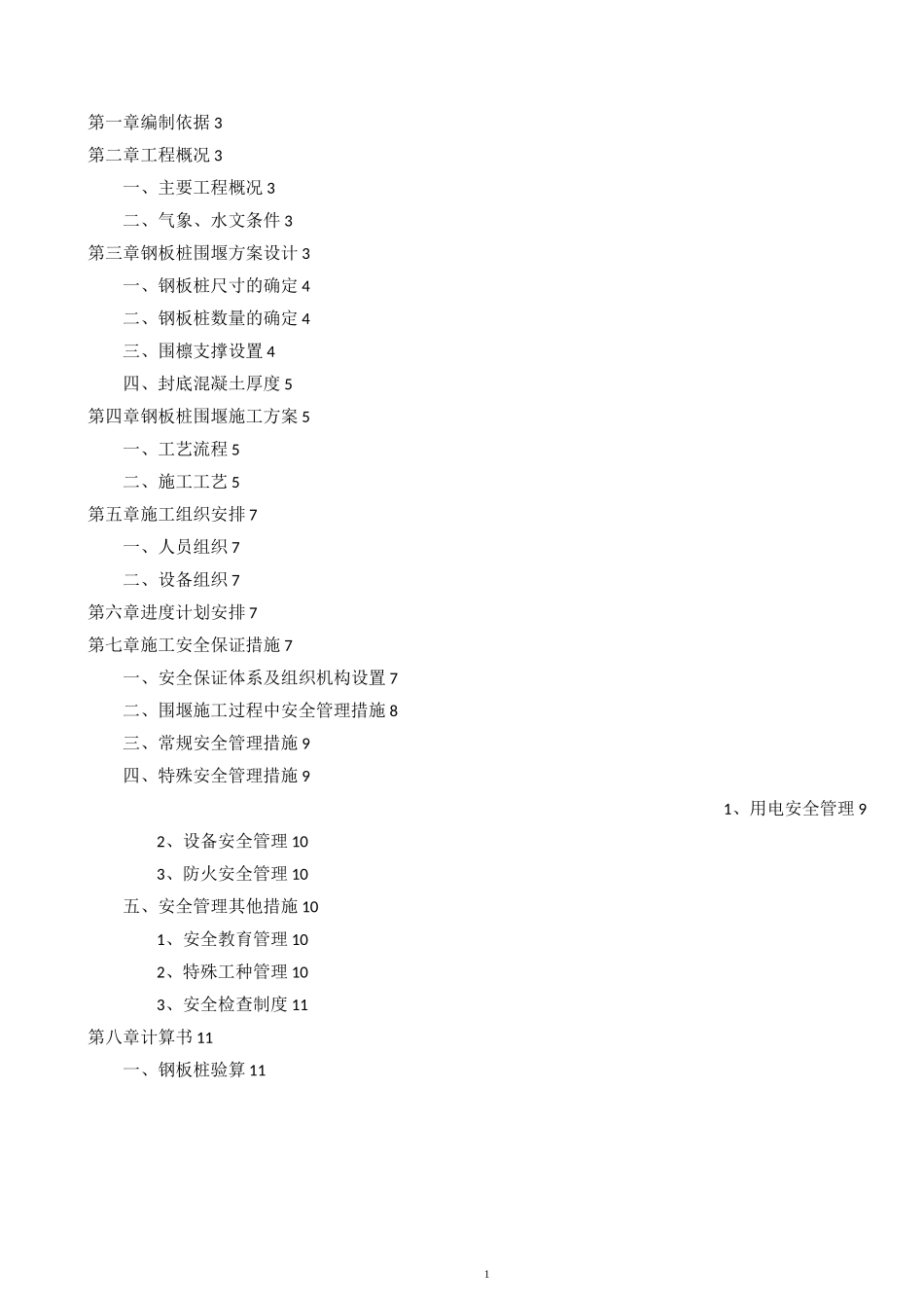 钢板桩围堰施工方案46000_第1页