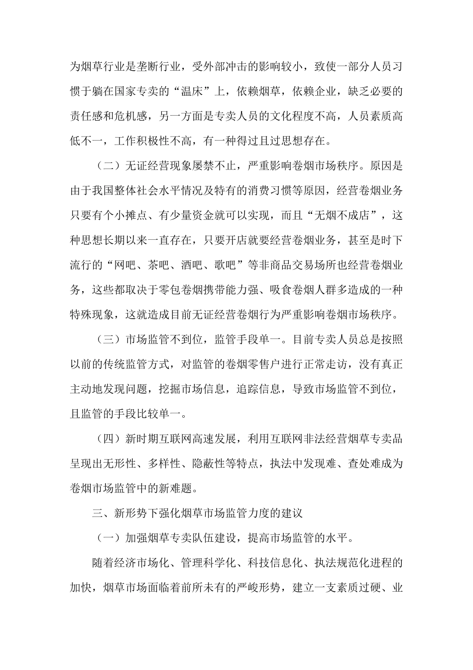 《如何强化烟草市场监管力度》_第2页