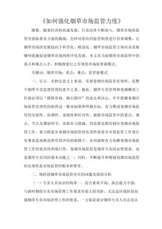 《如何强化烟草市场监管力度》