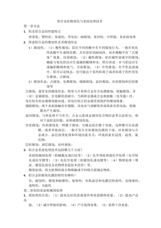 铝合金阳极氧化与表面处理技术