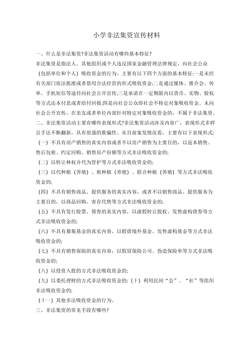 小学非法集资宣传材料_第1页