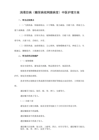 消渴目病(糖尿病视网膜病变)中医护理方案题库