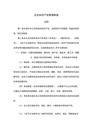 企业知识产权管理制度