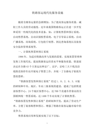 铁路客运现代化服务设施