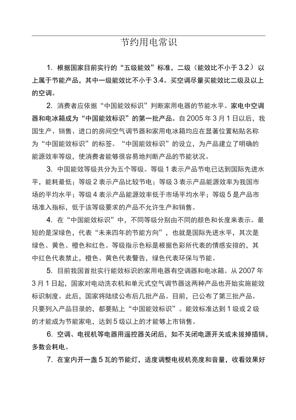 节约用电常识_第1页