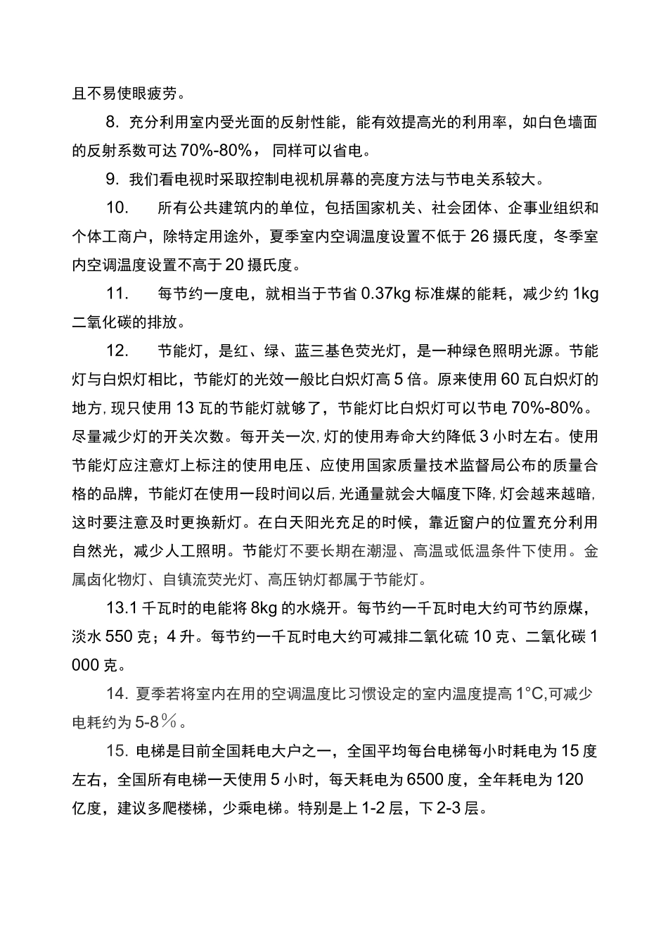 节约用电常识_第2页