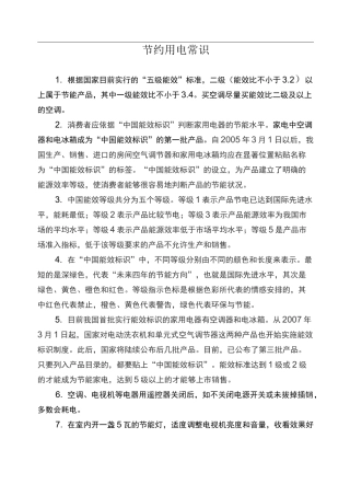 节约用电常识
