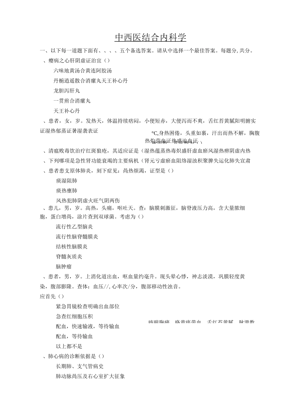 中西医结合内科学3_第1页