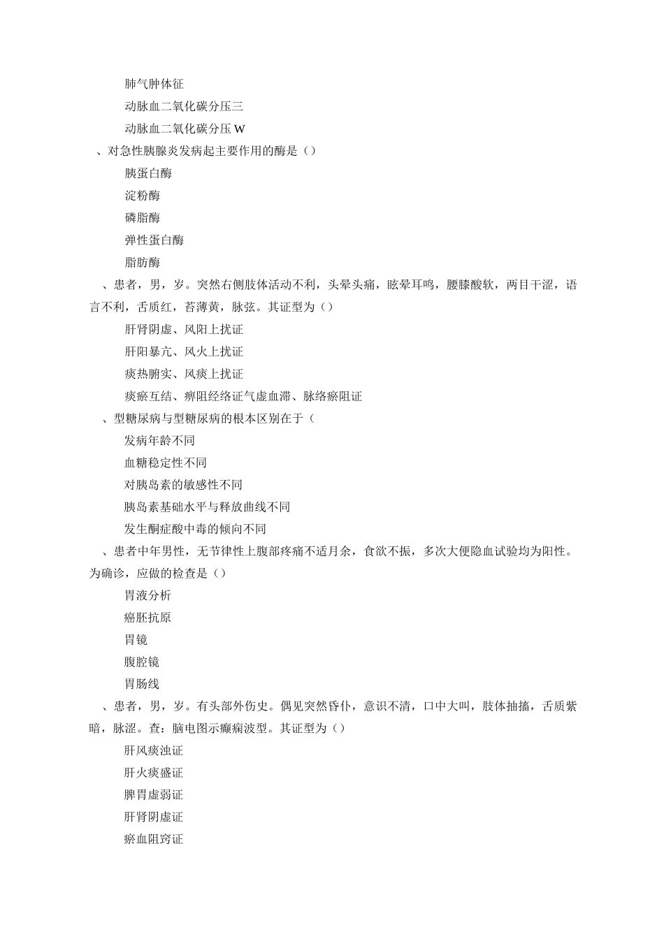 中西医结合内科学3_第2页