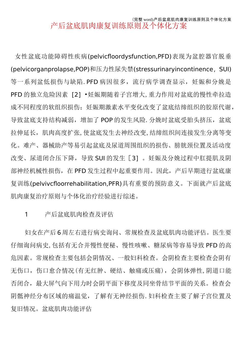 (完整word)产后盆底肌肉康复训练原则及个体化方案_第1页