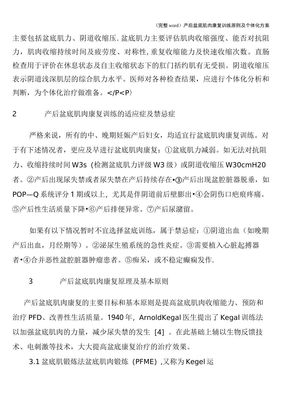 (完整word)产后盆底肌肉康复训练原则及个体化方案_第2页