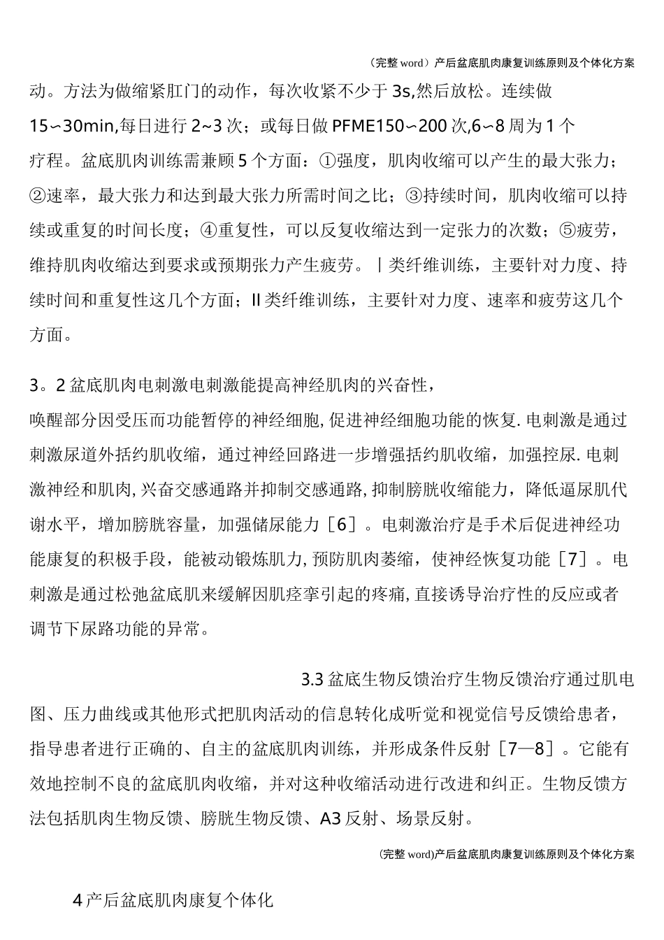 (完整word)产后盆底肌肉康复训练原则及个体化方案_第3页