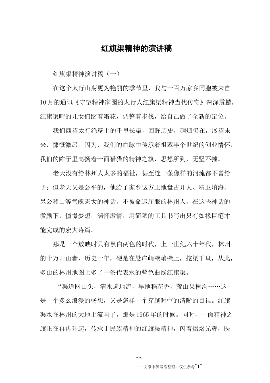 红旗渠精神的演讲稿_第1页