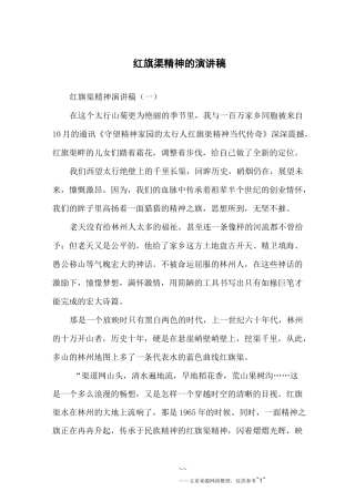 红旗渠精神的演讲稿