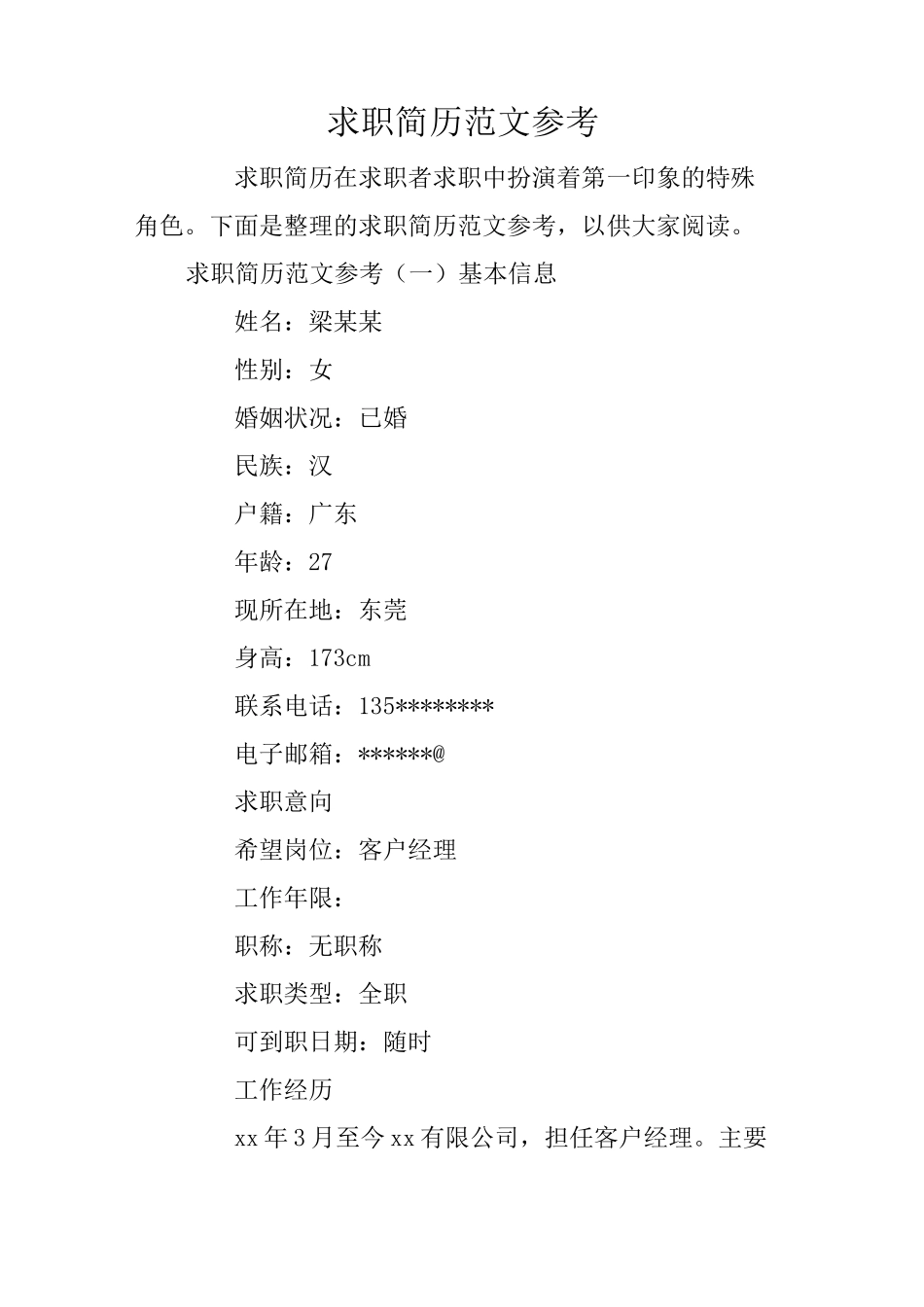 求职简历范文参考_第1页