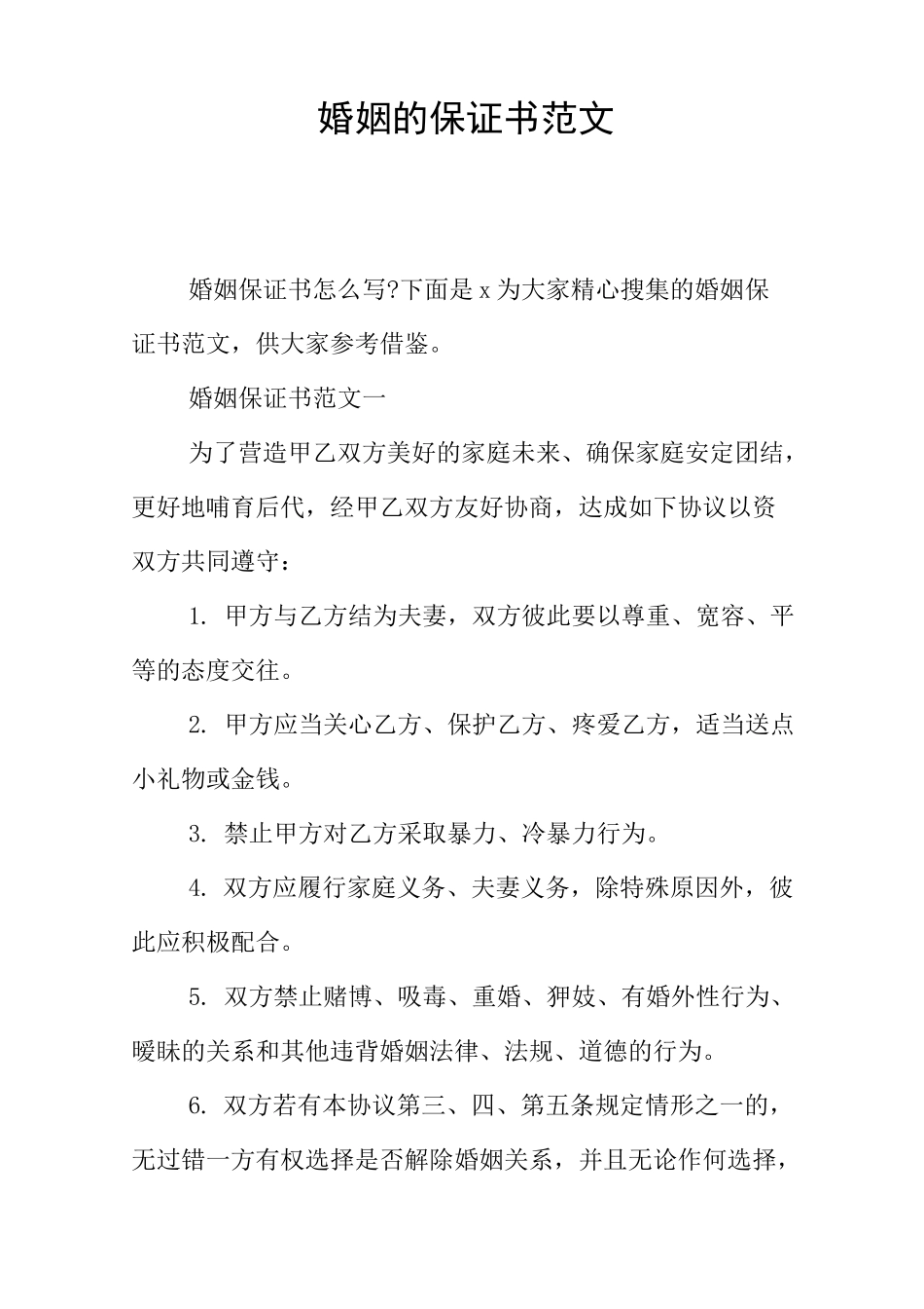 婚姻的保证书范文_第1页