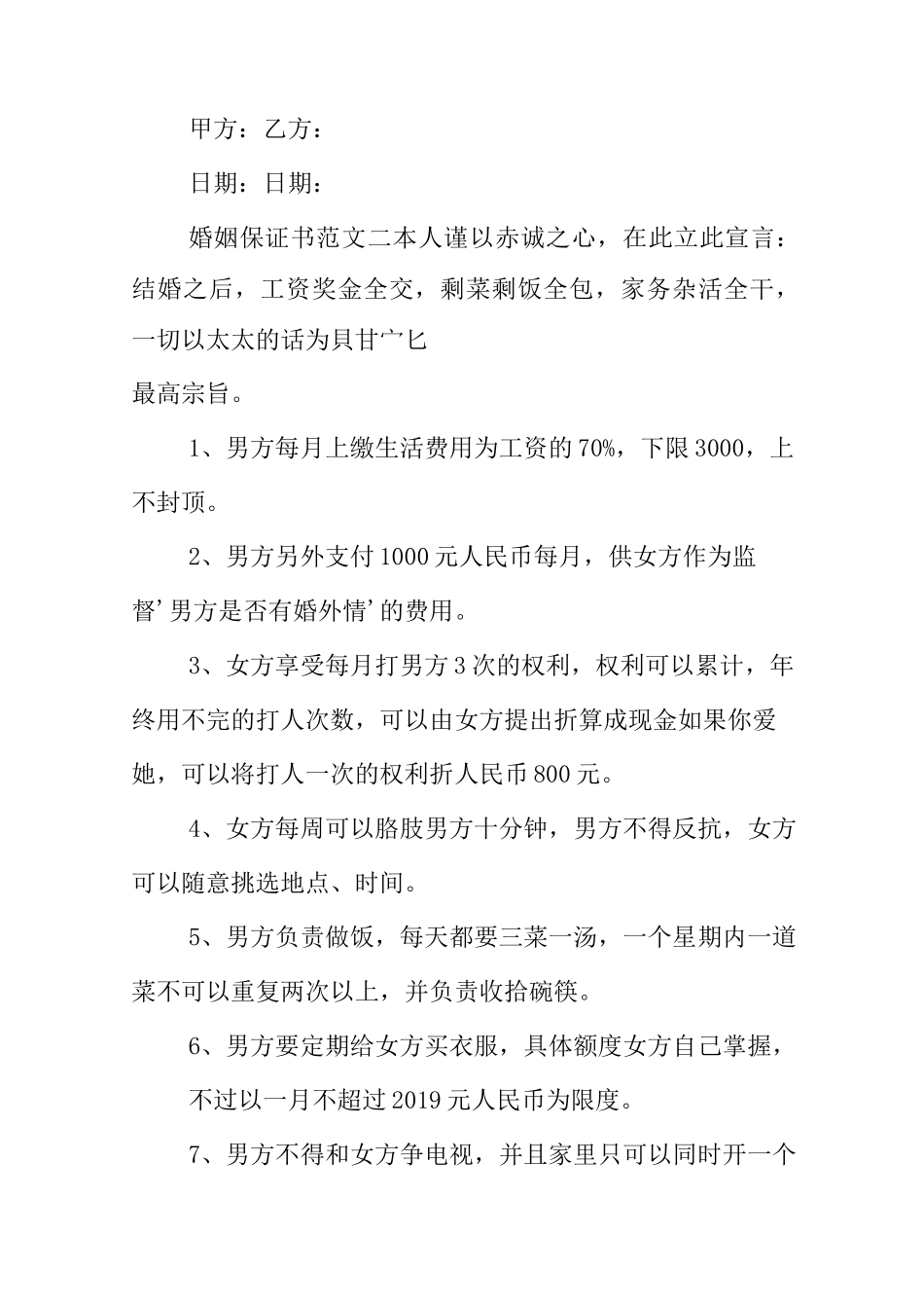 婚姻的保证书范文_第3页