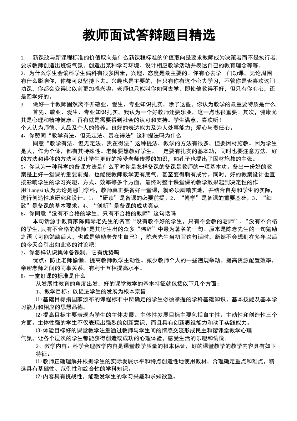 教师晋级课堂面试答辩题目及答案_第1页