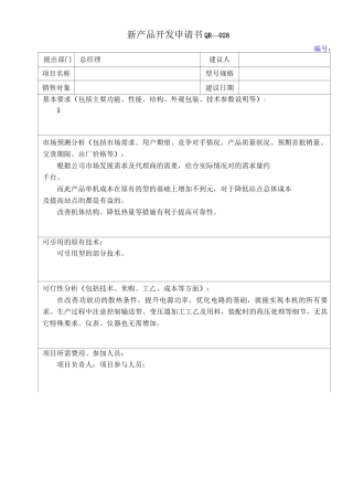 (完整版)新产品开发表格