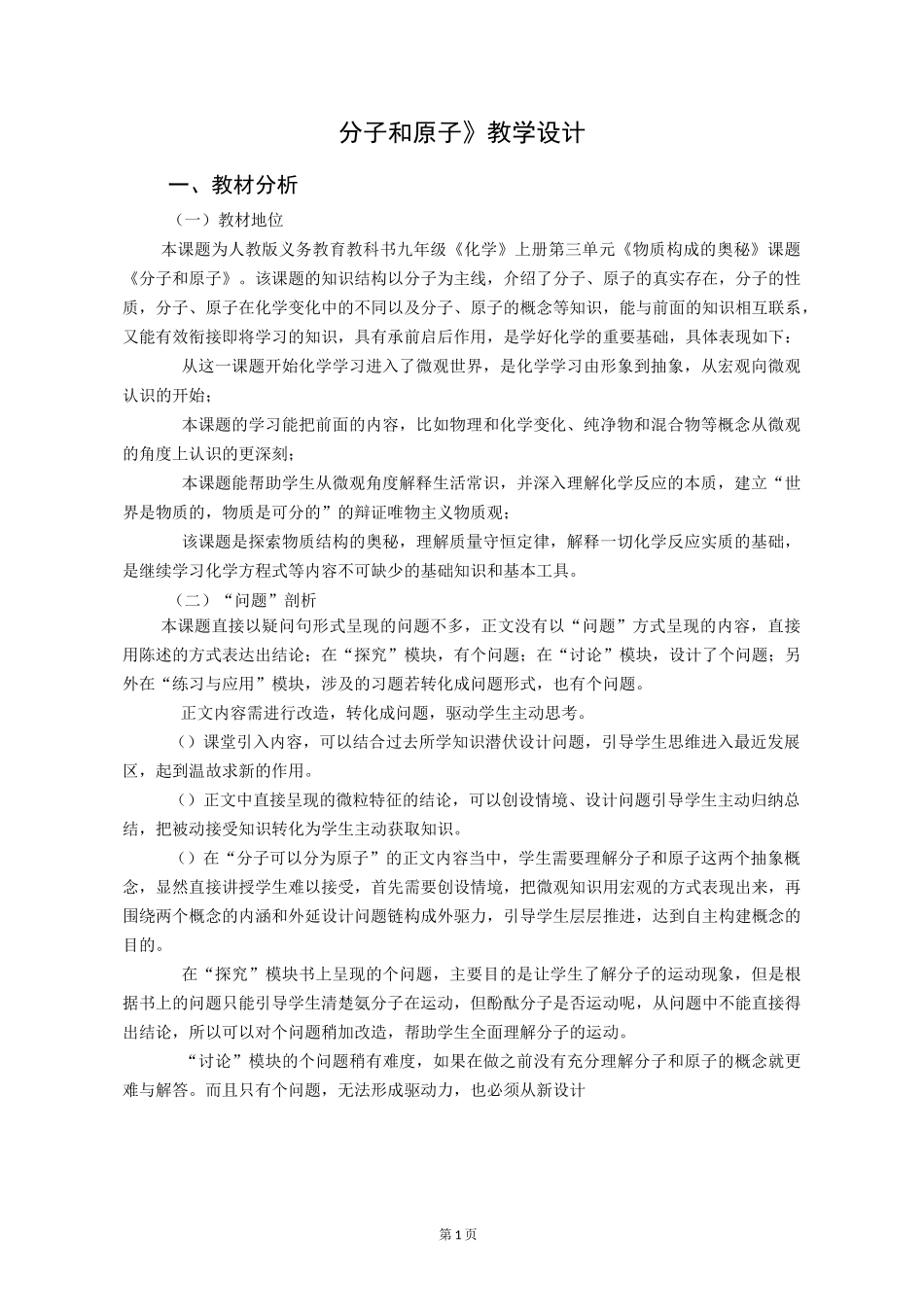《分子和原子》教学设计_第1页