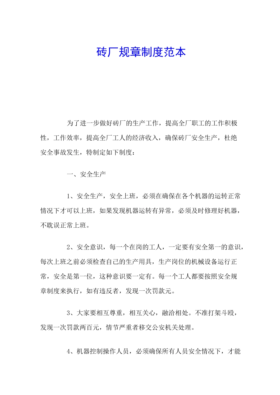 砖厂规章制度官方_第1页