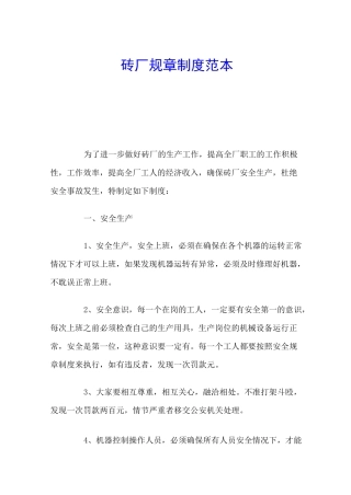 砖厂规章制度官方