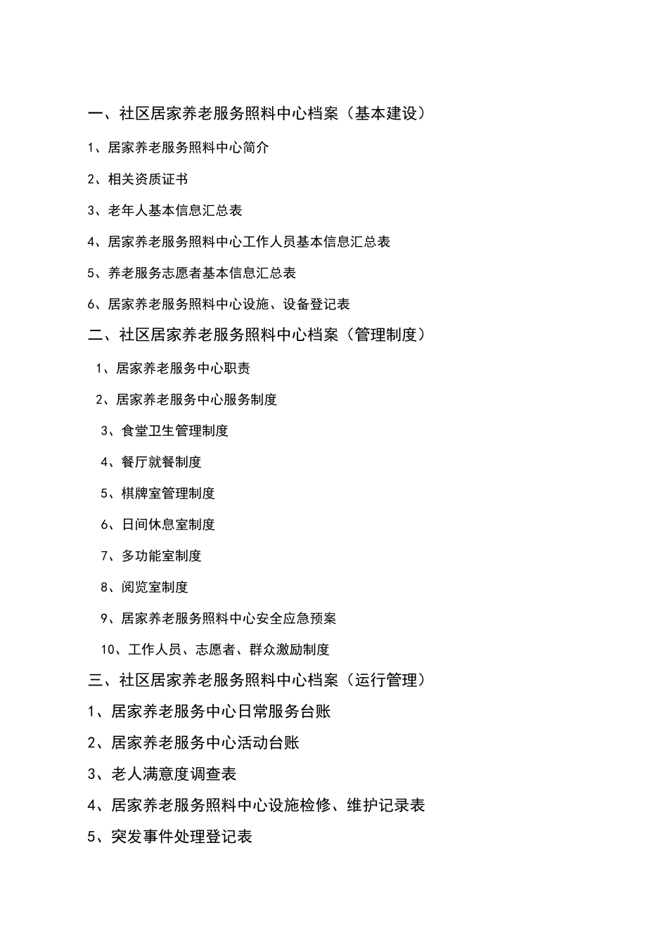 居家养老服务照料中心台账模板_第2页