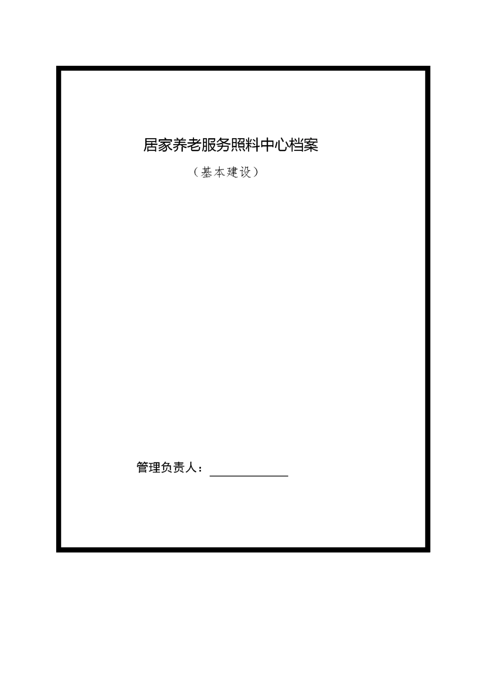 居家养老服务照料中心台账模板_第3页