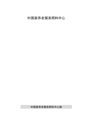 居家养老服务照料中心台账模板