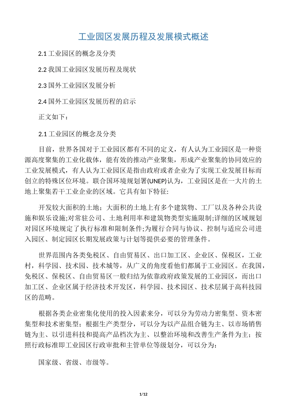工业园区发展历程及发展模式概述_第1页