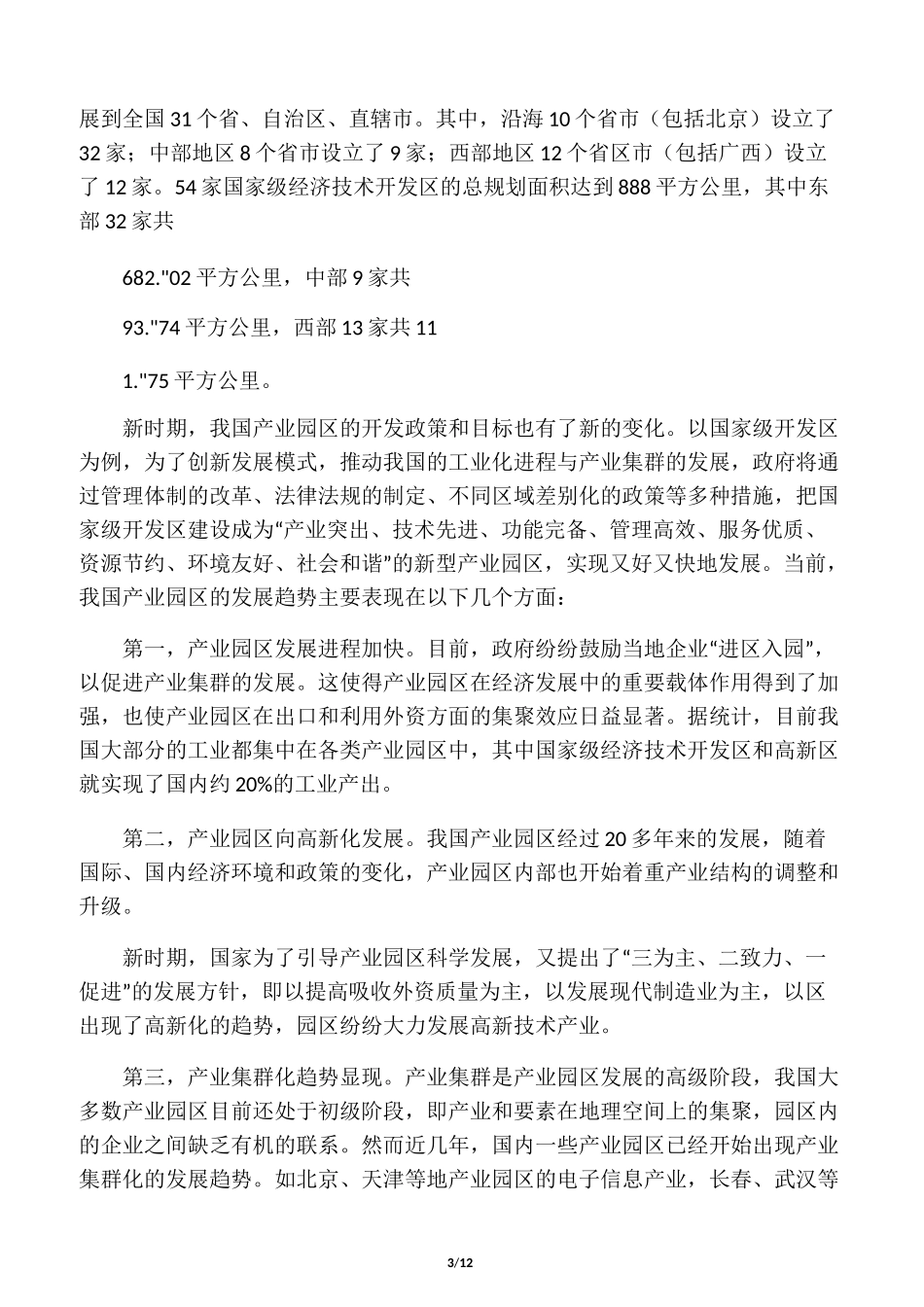 工业园区发展历程及发展模式概述_第3页