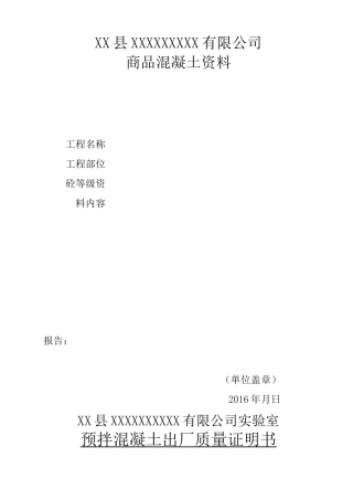 商品混凝土资料(附表)