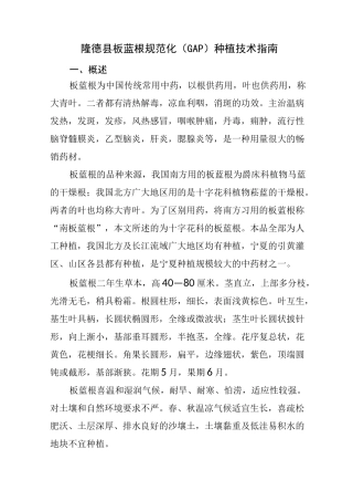 板蓝根种植技术