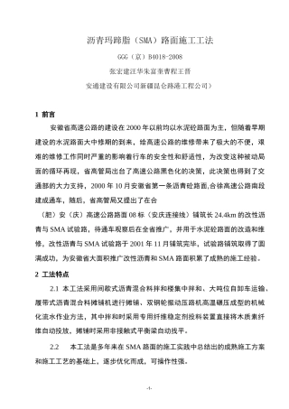 18 沥青玛蹄脂(SMA)路面施工工法