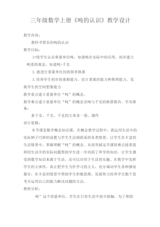 三年级数学上册《吨的认识》教学设计