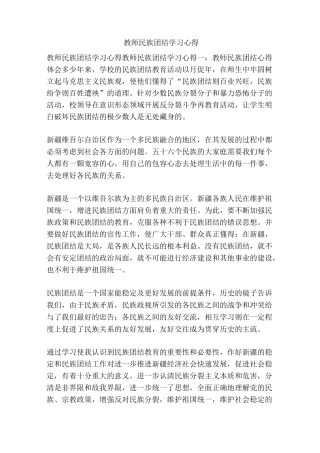 教师民族团结学习心得