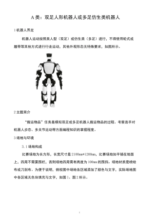 机器人——A类：双足人形机器人或多足仿生类机器人竞赛规则