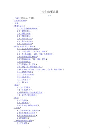 6S管理评价准则