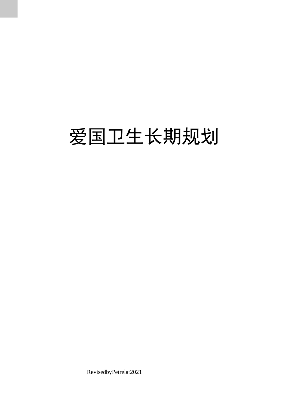 爱国卫生长期规划_第1页