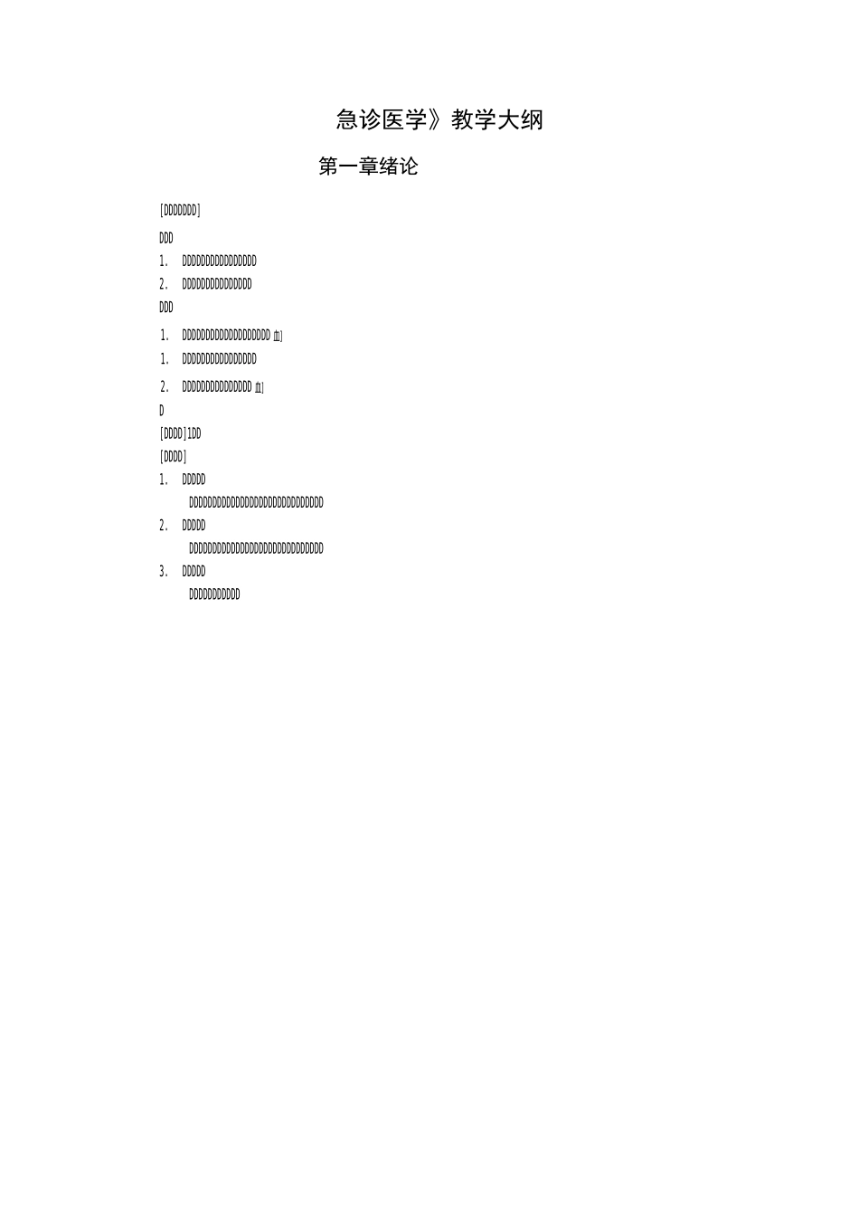 急诊医学教学大纲_第1页